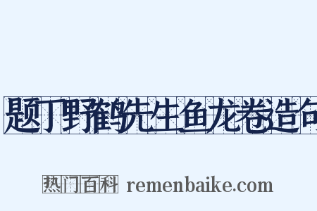 题丁野鹤先生鱼龙卷造句是什么意思的图片